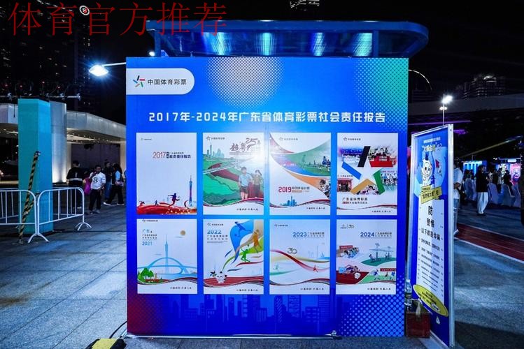 奋进新征程 共绘新未来 《广东省体育彩票2024社会责任报告》发布 奋进新征程 共绘新未来 《广东省体育彩票2024社会责任报告》发布