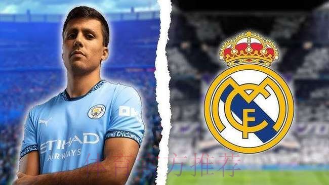 皇马不考虑引进罗德里 他不符合球队的引援策略