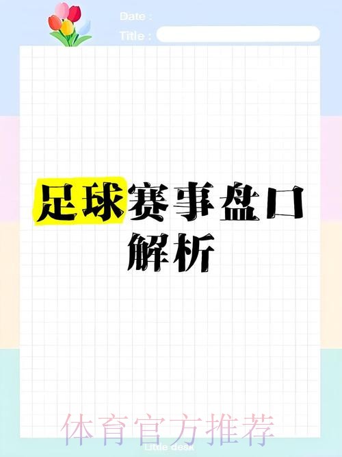 全面解析世界杯盘口推荐指南 全面解析世界杯盘口推荐指南