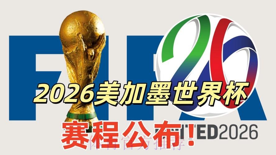 2026美加墨世界杯高清直播推荐 2026美加墨世界杯高清直播推荐